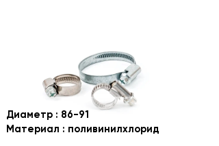 Хомут полимерный 86-91 поливинилхлорид